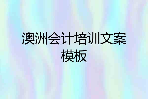 澳洲会计培训文案模板