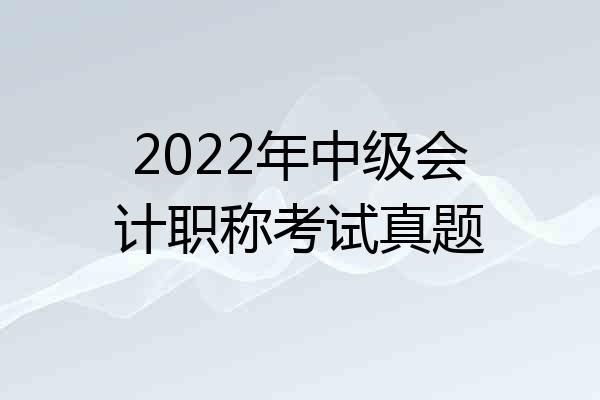 2022年中级会计职称考试真题