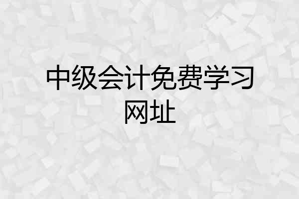 中级会计免费学习网址