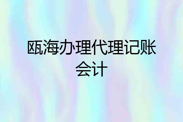 瓯海办理代理记账会计