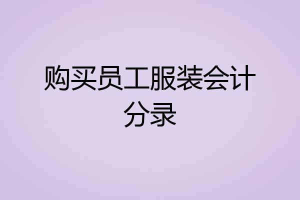 购买员工服装会计分录