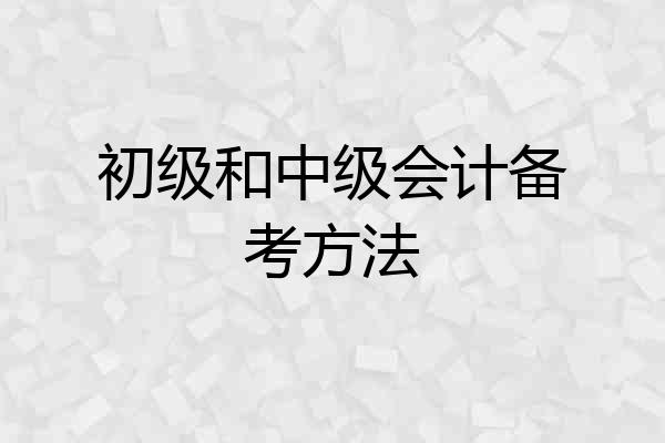 初级和中级会计备考方法
