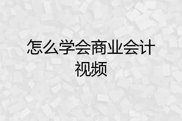怎么学会商业会计视频
