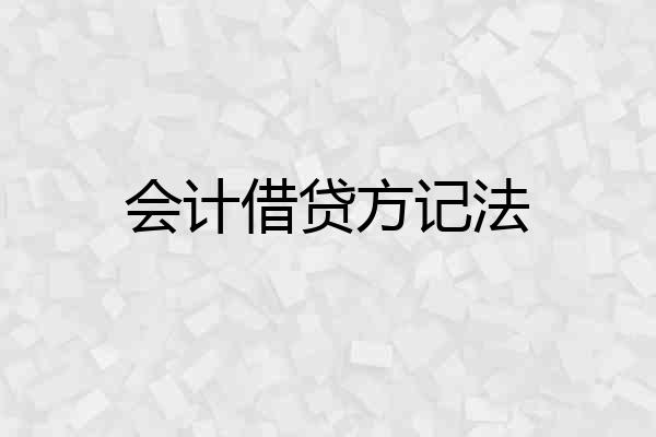会计借贷方记法