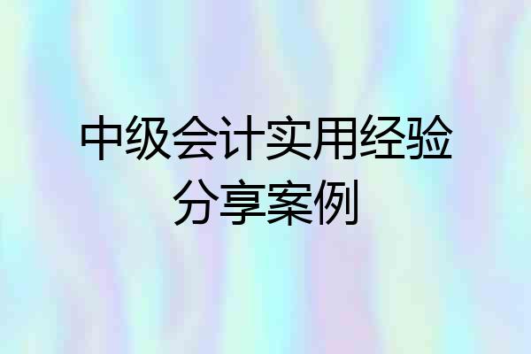 中级会计实用经验分享案例
