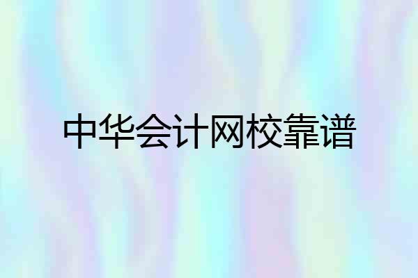 中华会计网校靠谱