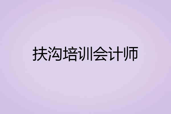 扶沟培训会计师
