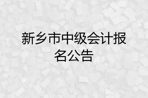 新乡市中级会计报名公告