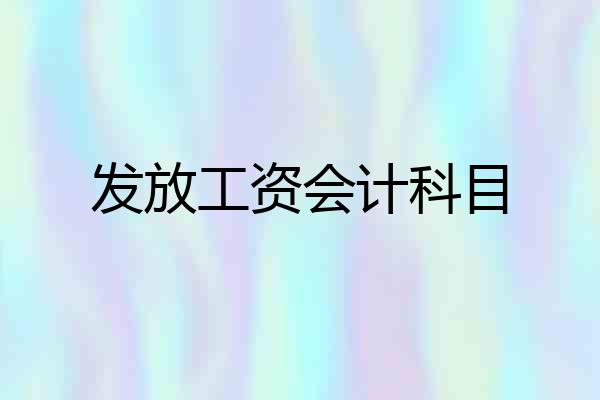 发放工资会计科目
