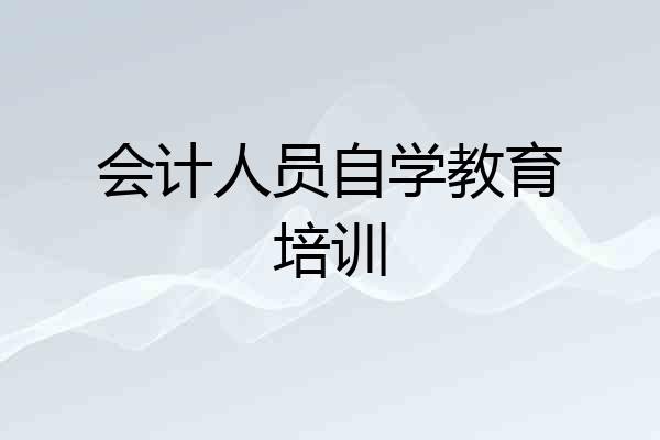 会计人员自学教育培训