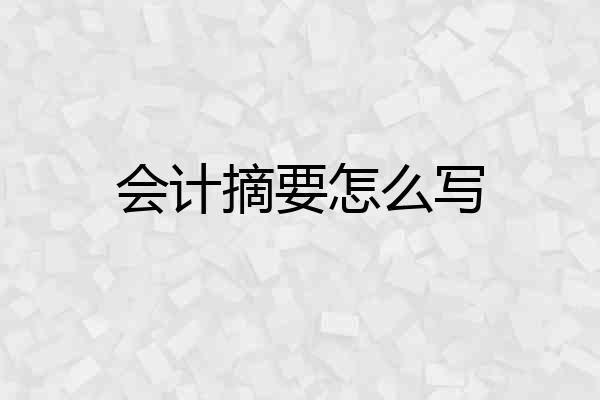 会计摘要怎么写
