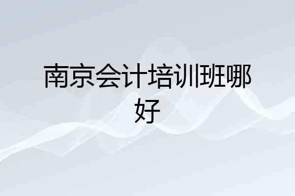 南京会计培训班哪好