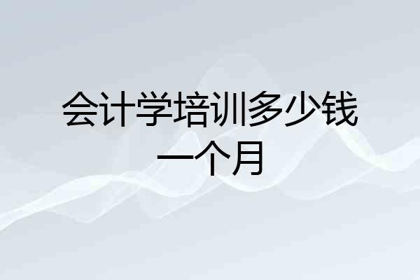会计学培训多少钱一个月