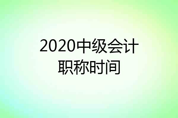 2020中级会计职称时间