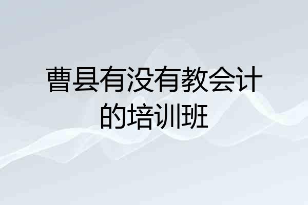 曹县有没有教会计的培训班