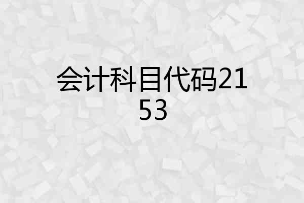 会计科目代码2153