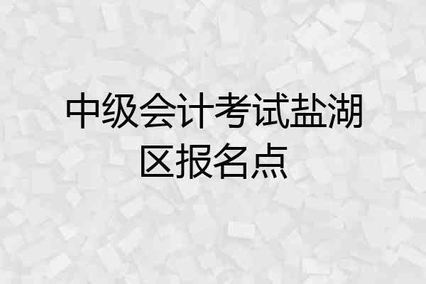 中级会计考试盐湖区报名点
