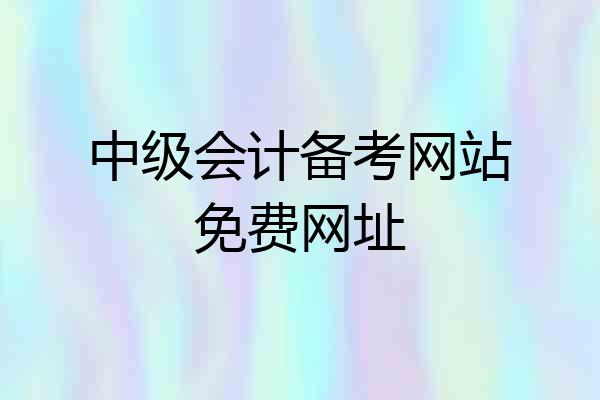 中级会计备考网站免费网址