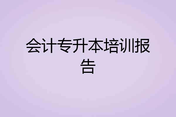 会计专升本培训报告