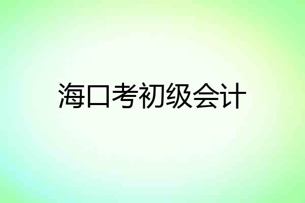 海口考初级会计
