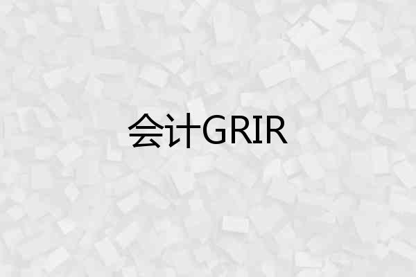 会计GRIR
