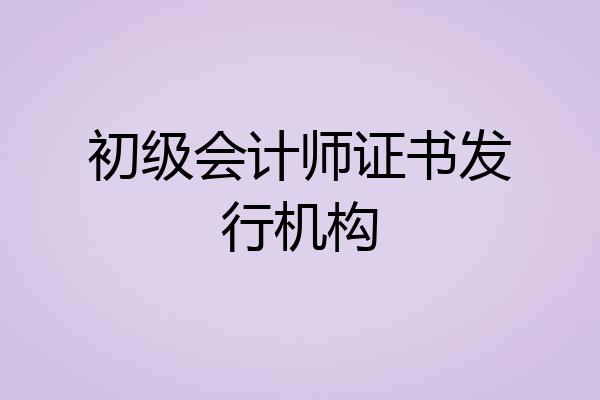 初级会计师证书发行机构