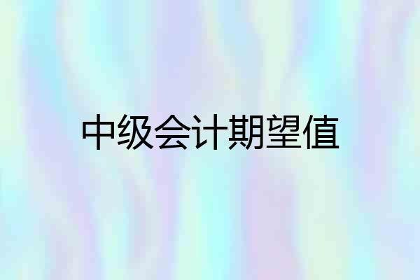 中级会计期望值