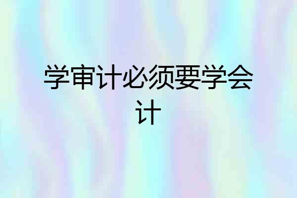 学审计必须要学会计