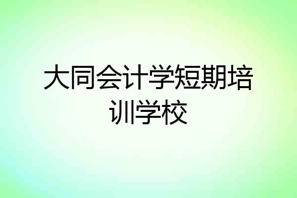 大同会计学短期培训学校