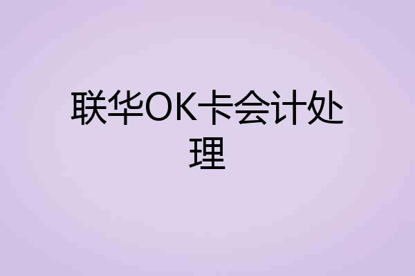 联华OK卡会计处理