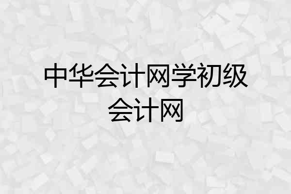 中华会计网学初级会计网