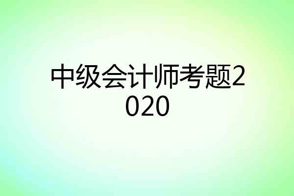 中级会计师考题2020