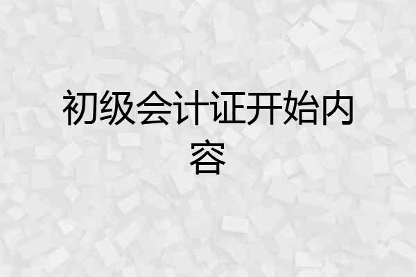 初级会计证开始内容