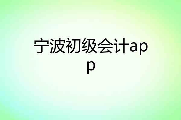 宁波初级会计app
