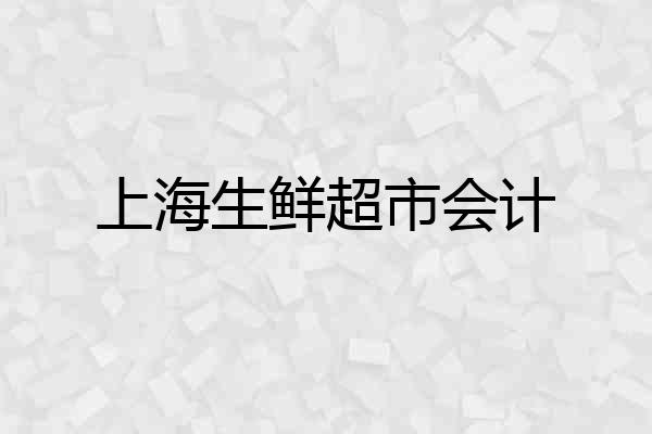上海生鲜超市会计