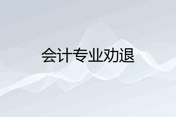 会计专业劝退