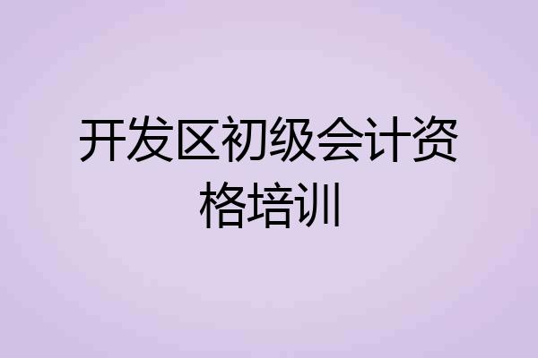 开发区初级会计资格培训