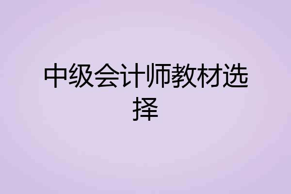 中级会计师教材选择