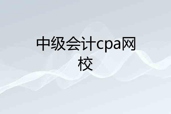 中级会计cpa网校