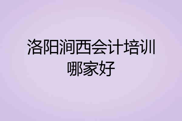 洛阳涧西会计培训哪家好