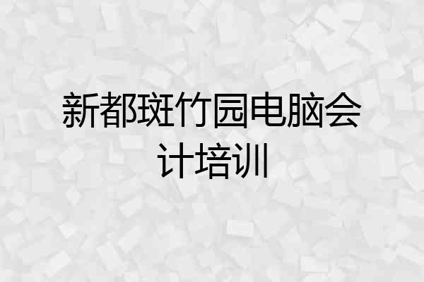 新都斑竹园电脑会计培训