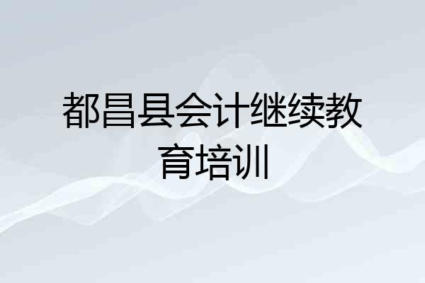 都昌县会计继续教育培训
