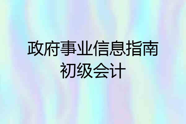 政府事业信息指南初级会计