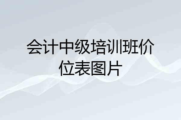 会计中级培训班价位表图片