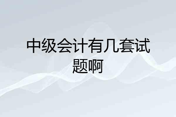 中级会计有几套试题啊