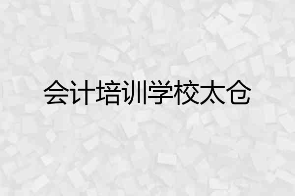 会计培训学校太仓
