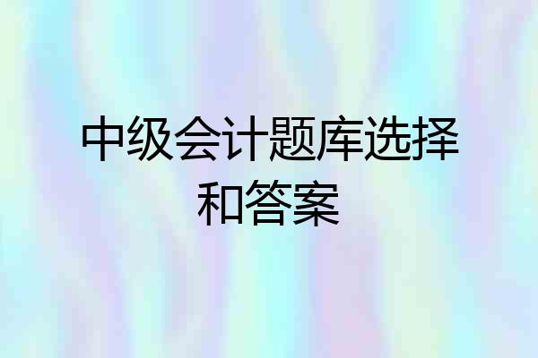 中级会计题库选择和答案