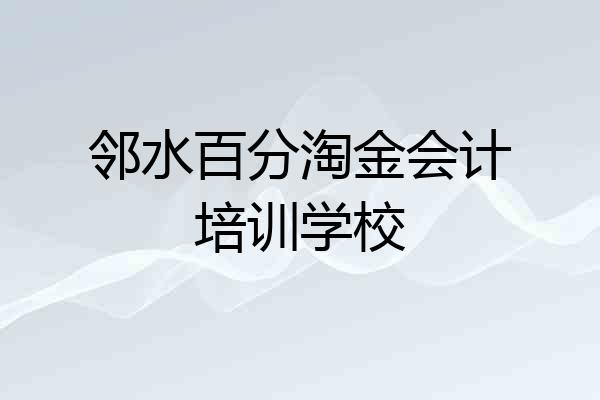 邻水百分淘金会计培训学校