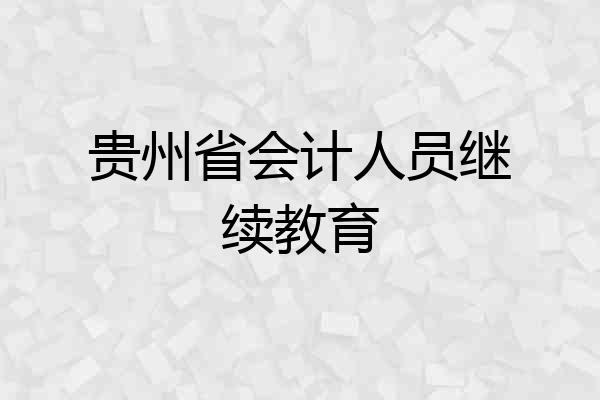 贵州省会计人员继续教育