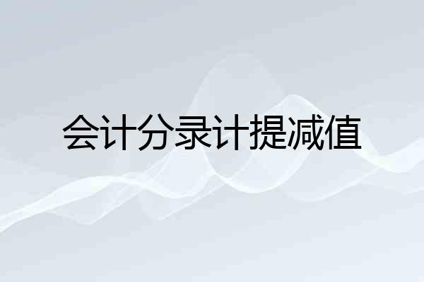 会计分录计提减值